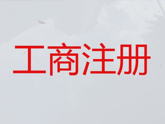 连云港代办公司注册-公司变更，公司股权转让